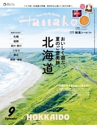 Hanako 2026年9月号
