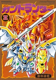 ガンドランダー II