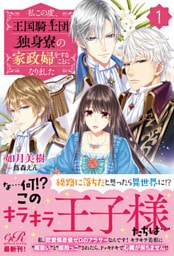 私この度、王国騎士団独身寮の家政婦をすることになりました（１）