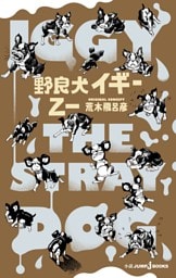 野良犬イギー【新装版】