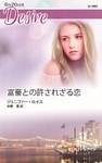 富豪との許されざる恋