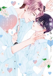 心くんは愛とかいらない【電子限定描き下ろし付き】　4巻