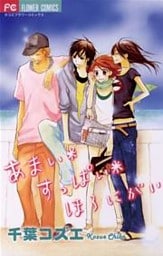 あまい＊すっぱい＊ほろにがい（１）