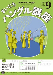ＮＨＫラジオ まいにちハングル講座2025年9月号