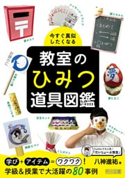 今すぐ真似したくなる 教室のひみつ道具図鑑