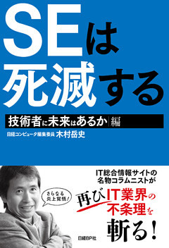SEは死滅する 技術者に未来はあるか編