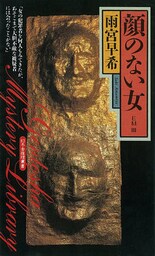 顔のない女　ＥＭIII