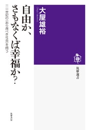 自由か、さもなくば幸福か？　──二一世紀の〈あり得べき社会〉を問う