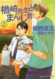 楢崎先生とまんじ君２