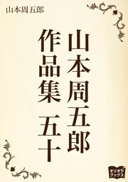 山本周五郎　作品集　五十