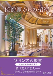 侯爵家からの招待 ロマンスの殿堂～アン・メイザー名作選 2～【ハーレクインSP文庫版】