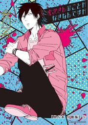 虎次さんのことが好きなんですが【単行本 分冊版】５