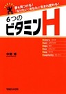 ６つのビタミンＨ　夢を見つける！　「なりたい」あなたに生まれ変わる！