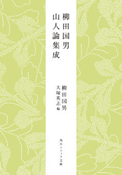 柳田国男　山人論集成