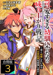 可愛すぎる幼馴染のための成り上がり戦記【合冊版】 3