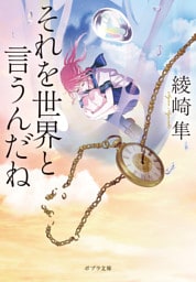 それを世界と言うんだね