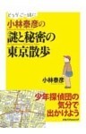 小林泰彦の謎と秘密の東京散歩
