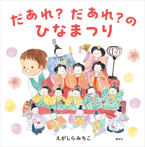 だあれ？だあれ？のひなまつり