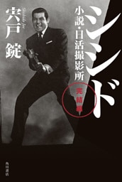 シシド　完結編　小説・日活撮影所