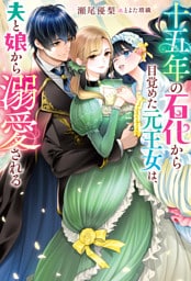 十五年の石化から目覚めた元王女は、夫と娘から溺愛される（ノベル）