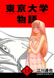東京大学物語　愛蔵版　13