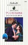 プリンセスはきみ　ロイヤル・ブライド ＩＩＩ