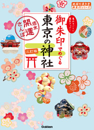 御朱印でめぐる東京の神社　週末開運さんぽ　三訂版 表紙