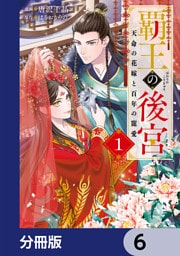 覇王の後宮【分冊版】　6