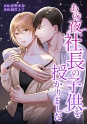あの夜、社長の子供を授かりました第22話