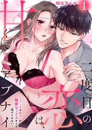 二度目の恋は、甘くてアブナイ~クールな元カレの執愛セックスからは逃げられない~(1)