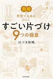 数秘の智慧で未来をひらく すごい片づけ 9つの極意