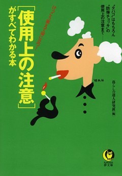 「使用上の注意」がすべてわかる本