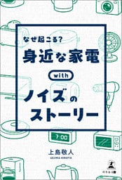 なぜ起こる？ 身近な家電withノイズのストーリー