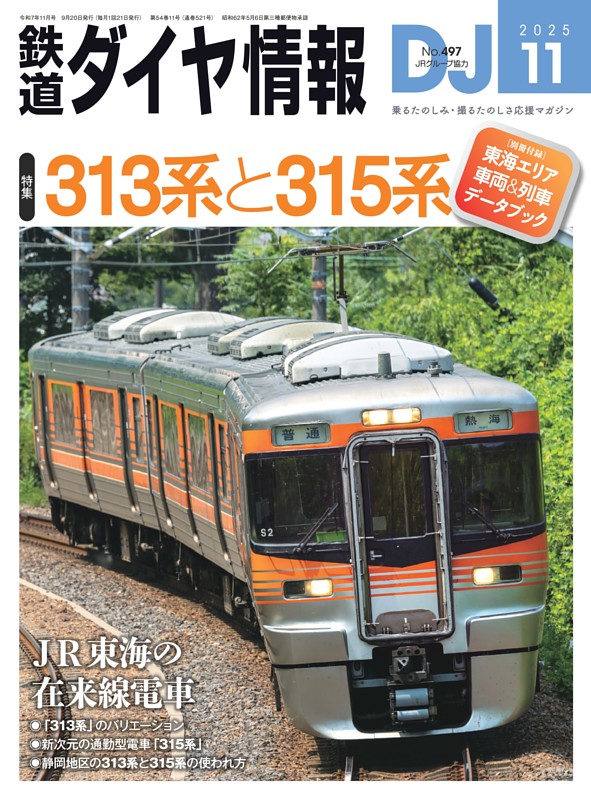 鉄道ダイヤ情報 11月号