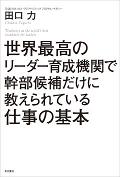 世界最高のリーダー育成機関で幹部候補だけに教えられている仕事の基本
