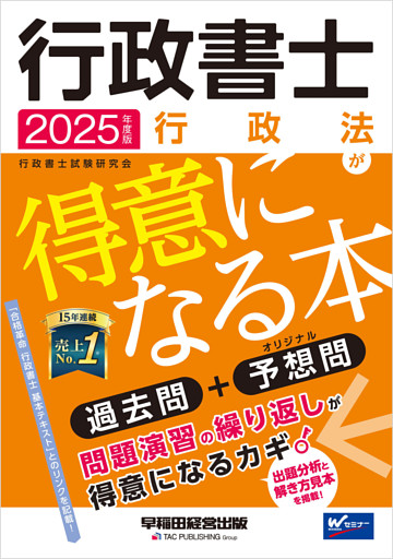 2025年度版 行政書士 行政法が得意になる本