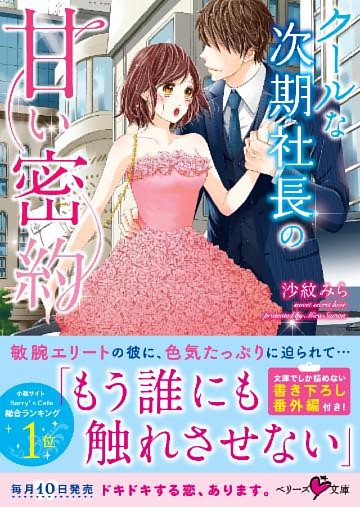 クールな次期社長の甘い密約