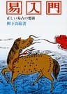 易入門 正しい易占の要領