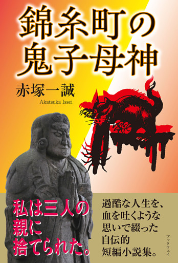 錦糸町の鬼子母神