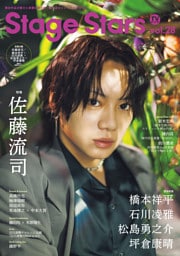 TVガイド Stage Stars vol.28
