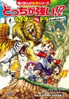 どっちが強い！？　ライオンｖｓトラ　陸の最強王者バトル