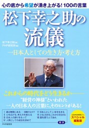 松下幸之助の流儀