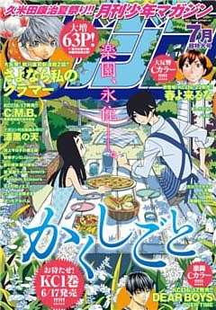 月刊少年マガジン 2016年7月号 [2016年6月6日発売]