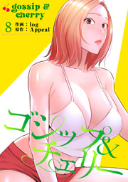 ゴシップ＆チェリー【電子単行本版】８