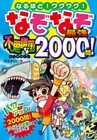 なぞなぞ最強 不思議な国 2000問！