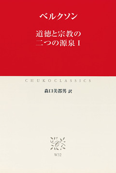道徳と宗教の二つの源泉