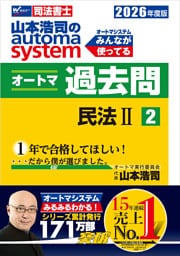 2026年度版 山本浩司のオートマシステム オートマ過去問２ 民法Ⅱ