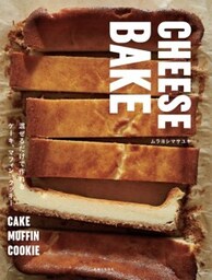 CHEESE BAKE混ぜるだけで作れるケーキ、マフィン、クッキー