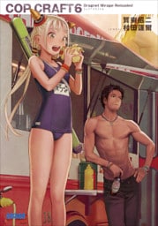 コップクラフト6　DRAGNET MIRAGE RELOADED