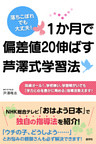 1か月で偏差値20伸ばす芦澤式学習法 : 落ちこぼれでも大丈夫！ 成績オール1、学校嫌い、学習障がいでも「学力と心を豊かに育める」指導法教えます！